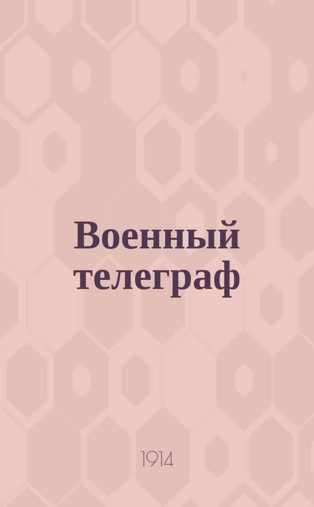 Военный телеграф : экстр. телеграммы Петрогр. телегр. агентства