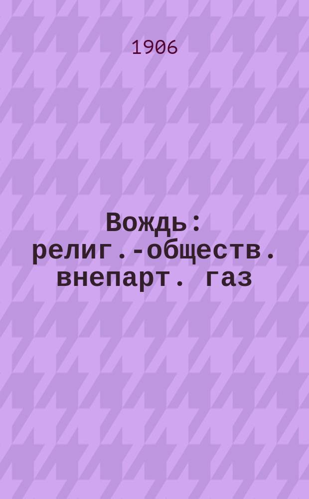 Вождь : религ.-обществ. внепарт. газ
