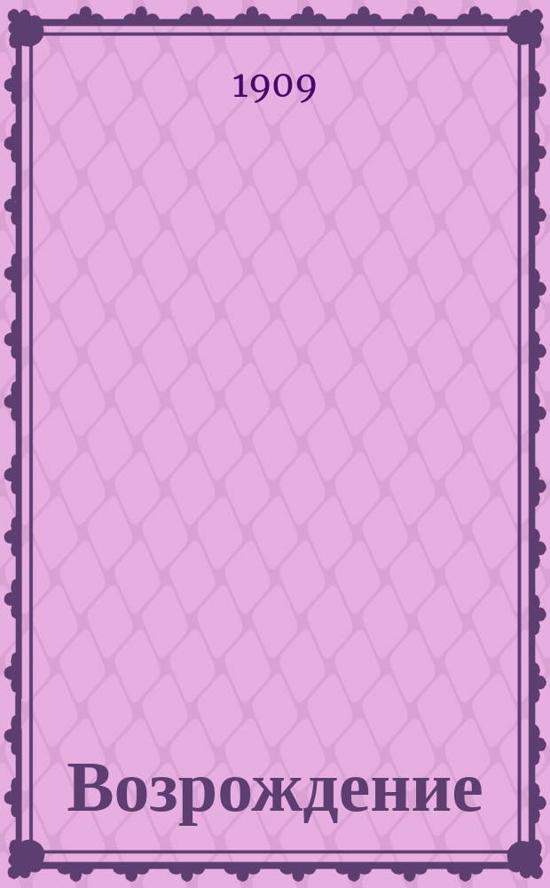 Возрождение : ежедн. полит. и лит. газ