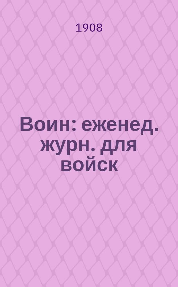 Воин : еженед. журн. для войск
