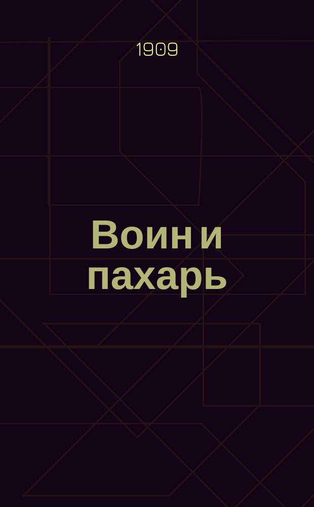 Воин и пахарь : ежедн. воен.-нар. газ
