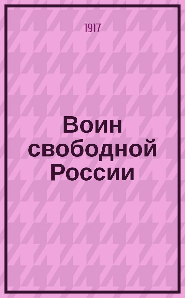 Воин свободной России : изв. Совета депутатов войск Киев. окр. (солдат, офицеров, юнкеров, чиновников, врачей)