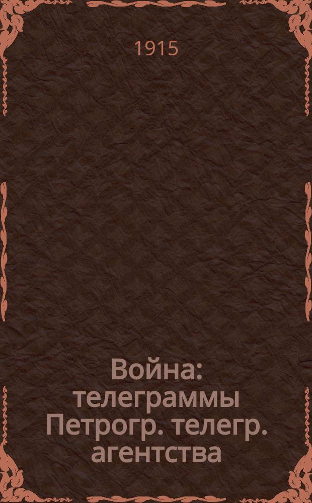 Война : телеграммы Петрогр. телегр. агентства