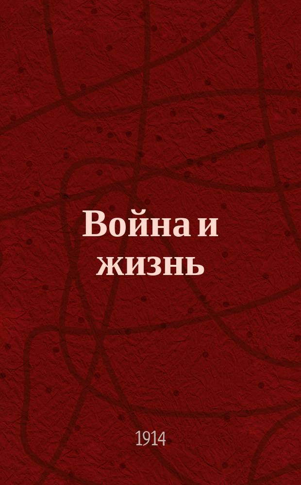 Война и жизнь : по телеграфу и телефону : ежедн. веч. газ