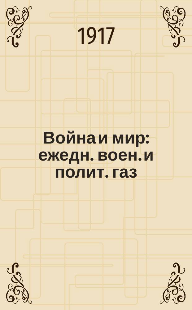 Война и мир : ежедн. воен. и полит. газ