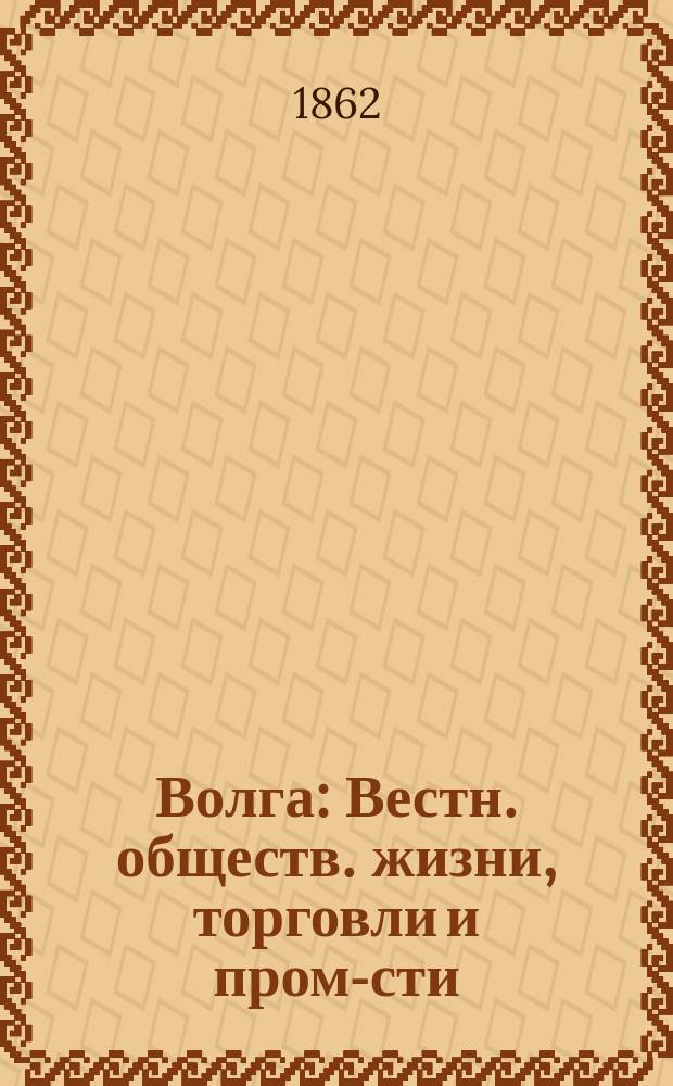 Волга : Вестн. обществ. жизни, торговли и пром-сти