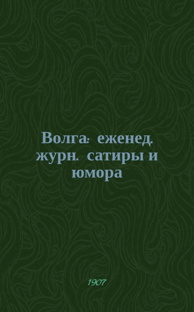 Волга : еженед. журн. сатиры и юмора