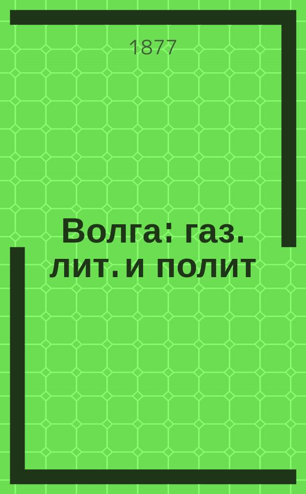 Волга : газ. лит. и полит