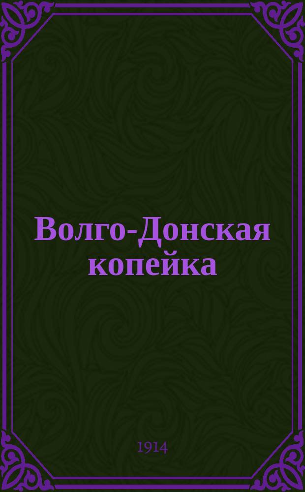 Волго-Донская копейка