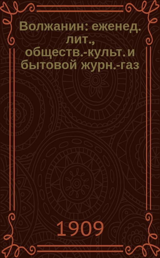 Волжанин : еженед. лит., обществ.-культ. и бытовой журн.-газ