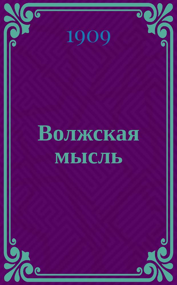 Волжская мысль : обществ.-полит., лит. и экон. газ