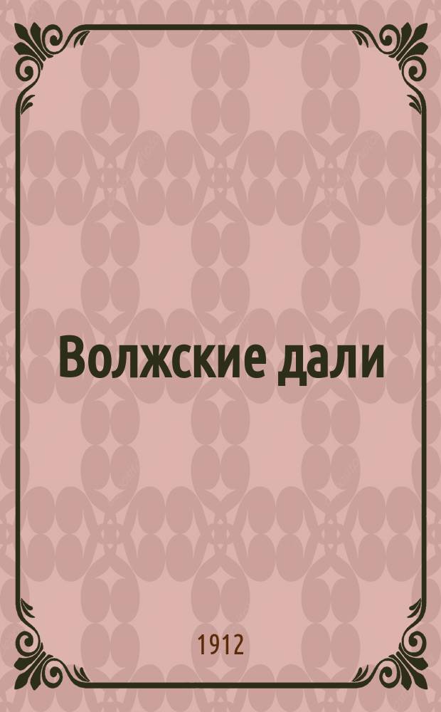 Волжские дали
