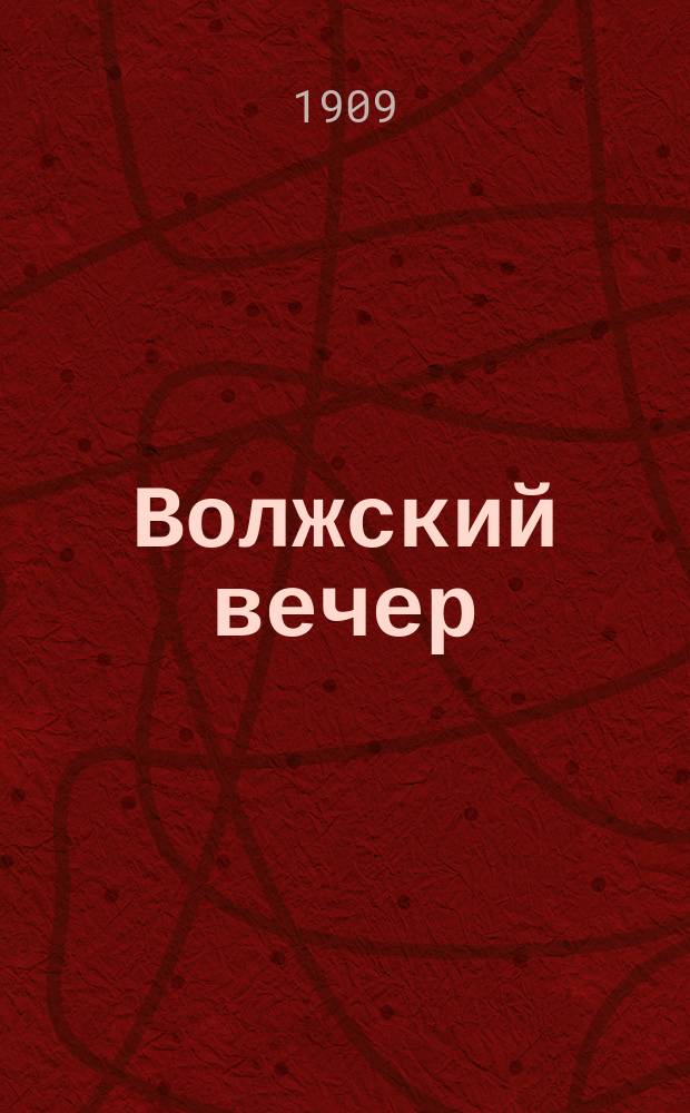 Волжский вечер