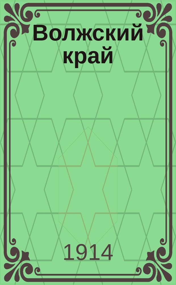 Волжский край