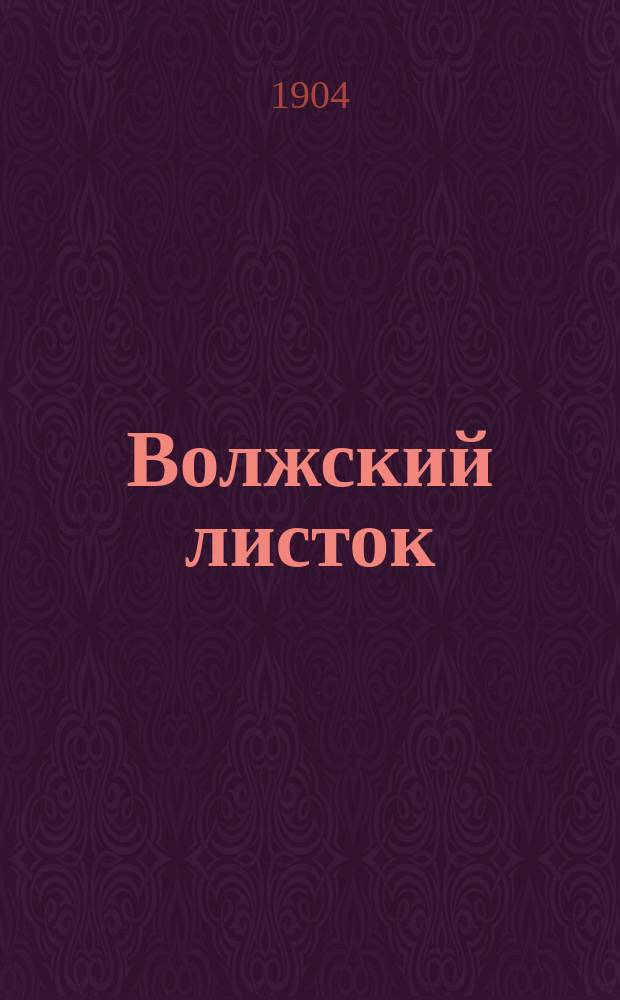 Волжский листок