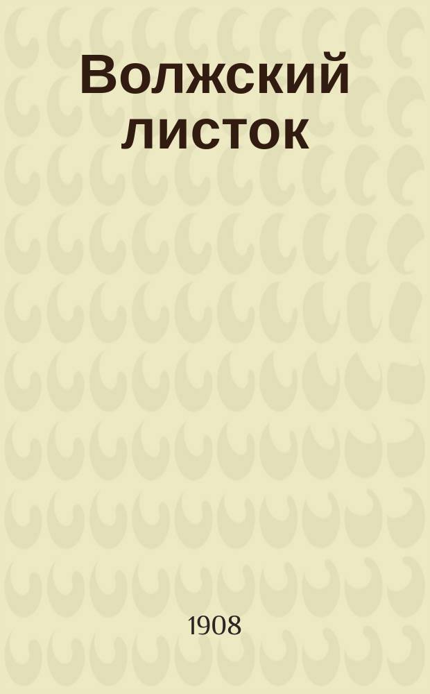 Волжский листок : веч. вып. : беспл. прил. к утр. изд