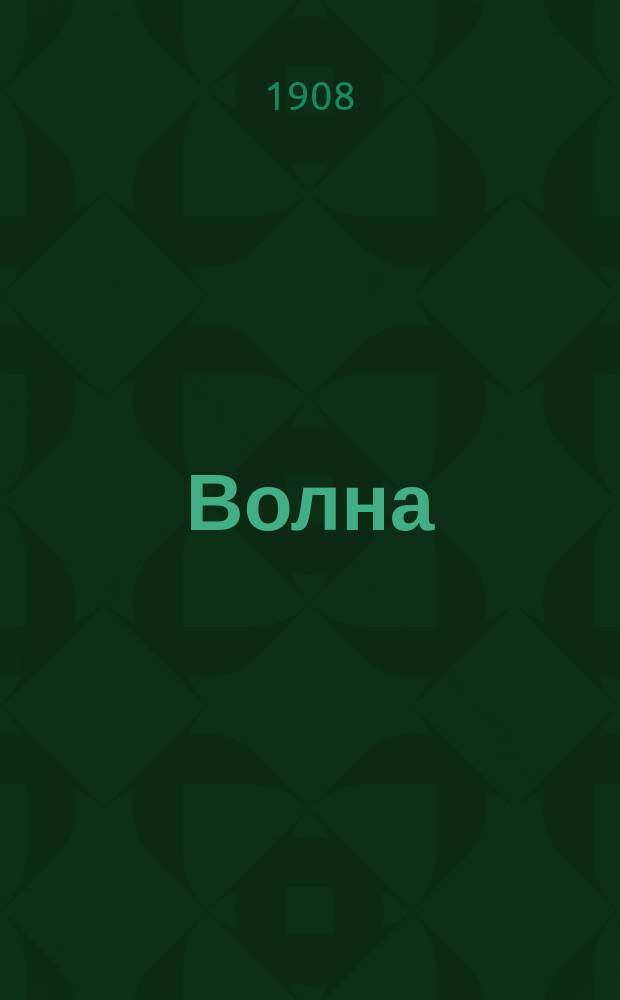 Волна
