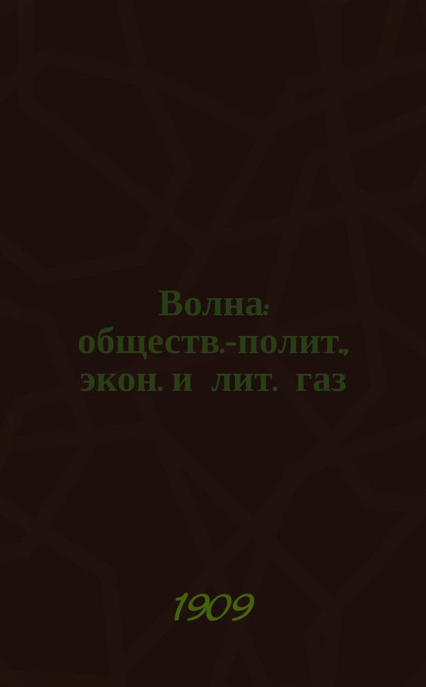 Волна : обществ.-полит., экон. и лит. газ