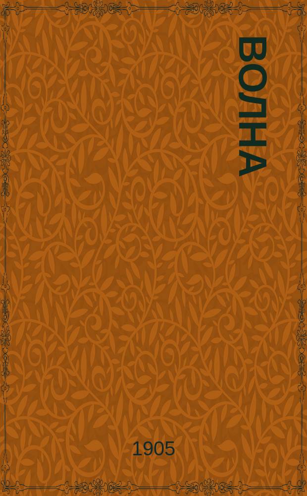 Волна
