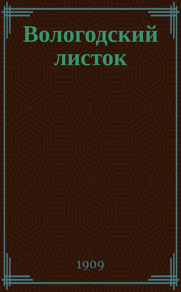 Вологодский листок