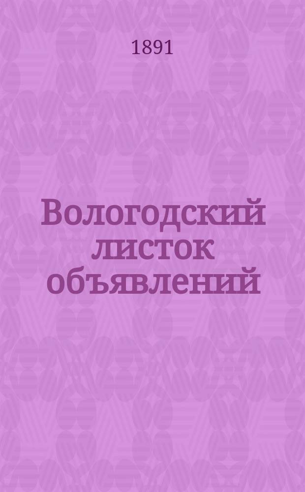Вологодский листок объявлений