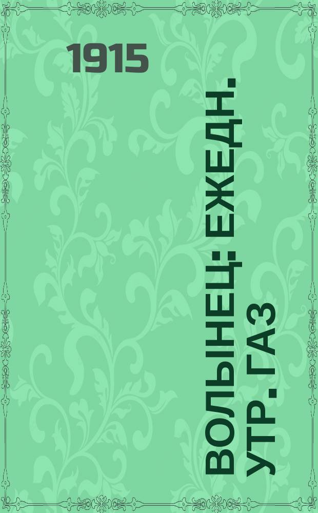 Волынец : ежедн. утр. газ