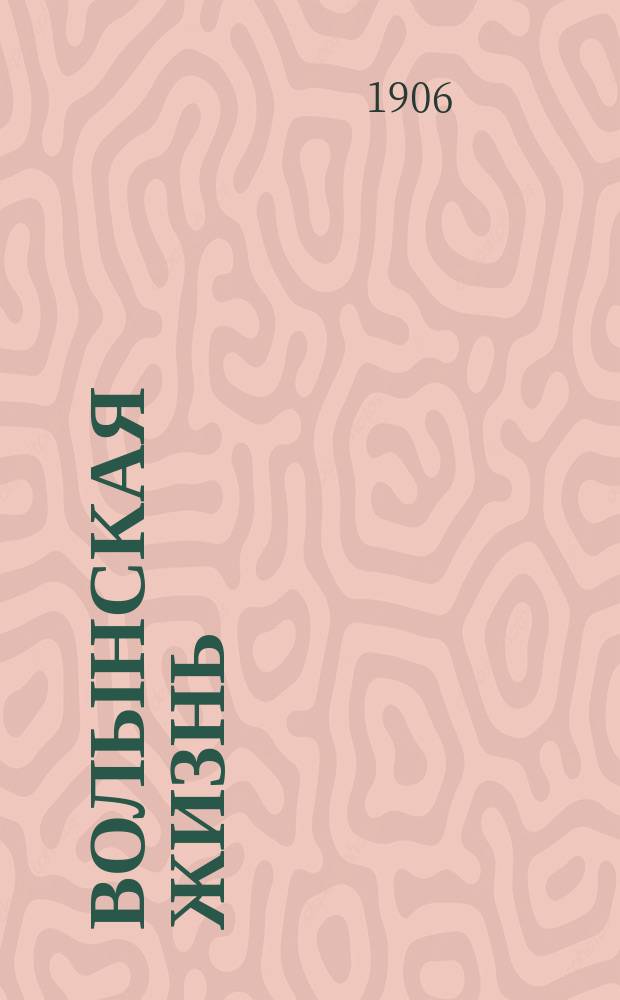 Волынская жизнь : газ. полит., обществ., лит. и с.-х