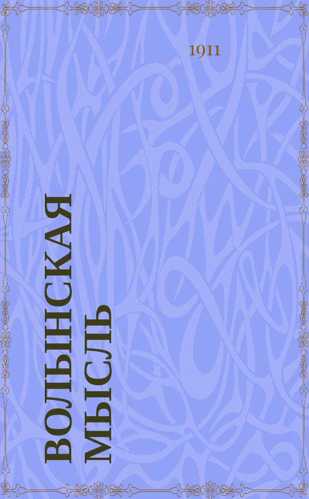 Волынская мысль : ежедн. полит., обществ. и лит. газ