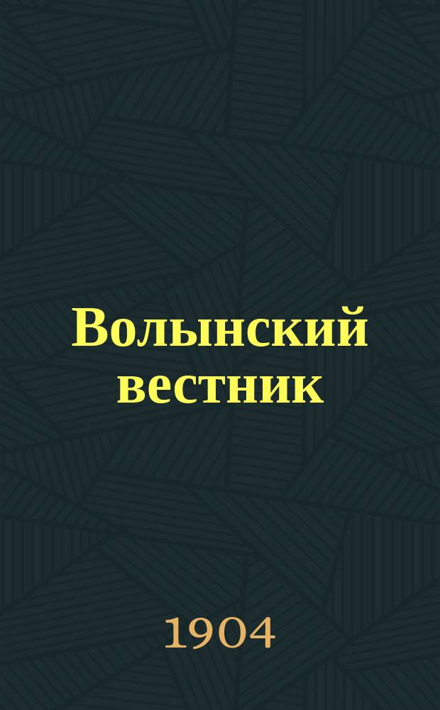 Волынский вестник : полит., лит. и обществ. газ. : ежедн. изд