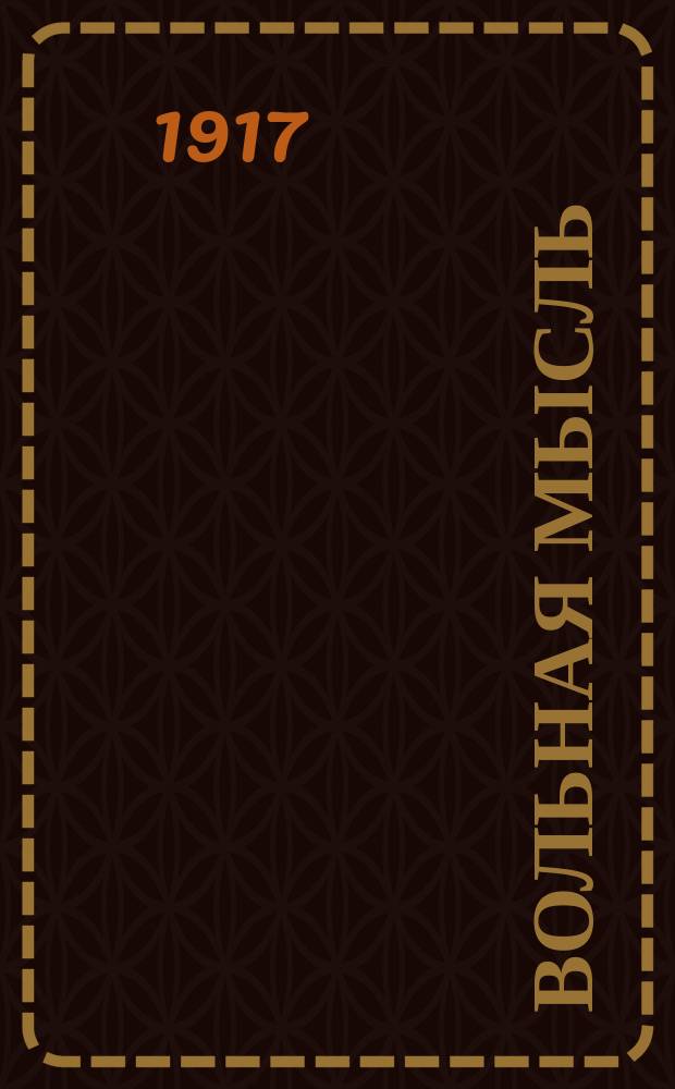 Вольная мысль : харьк. газ. : орган Совета ученич. делегатов и "Дома учащихся"