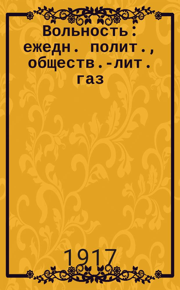 Вольность : ежедн. полит., обществ.-лит. газ