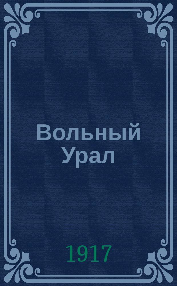 Вольный Урал : обл. газ. : изд. Екатеринб. обл. Советом крестьян. депутатов
