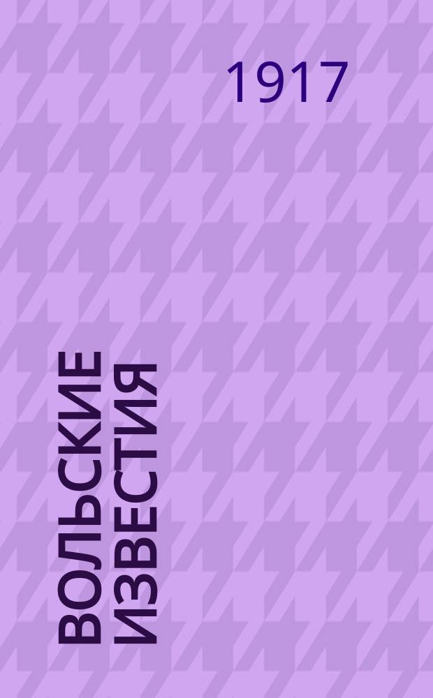 Вольские известия