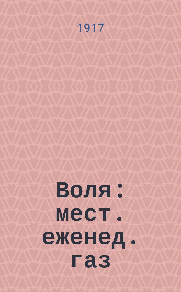Воля : мест. еженед. газ