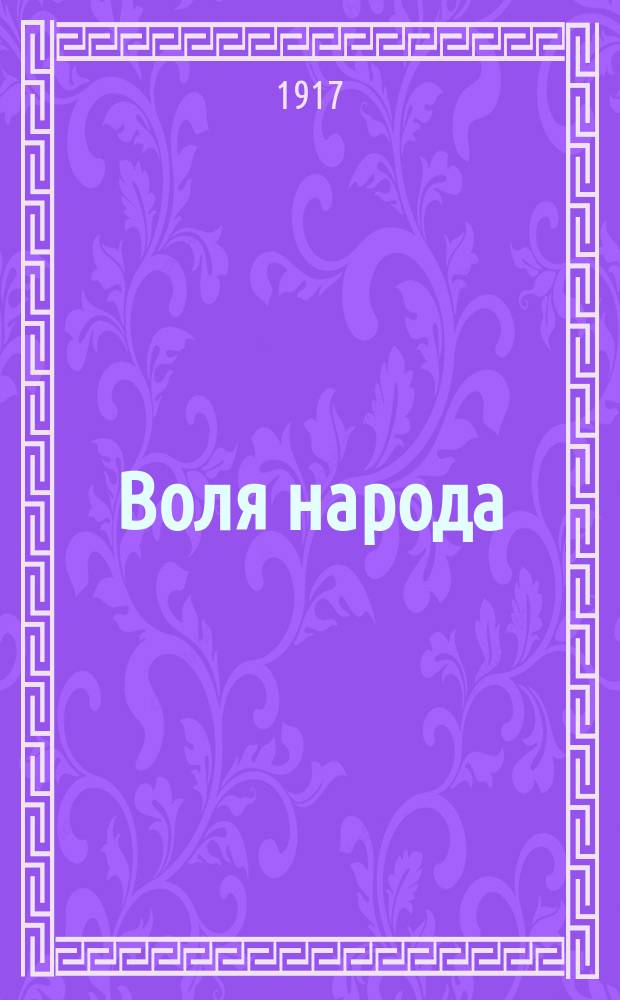 Воля народа : изд. Хабар. ком. Партии социалистов-революционеров