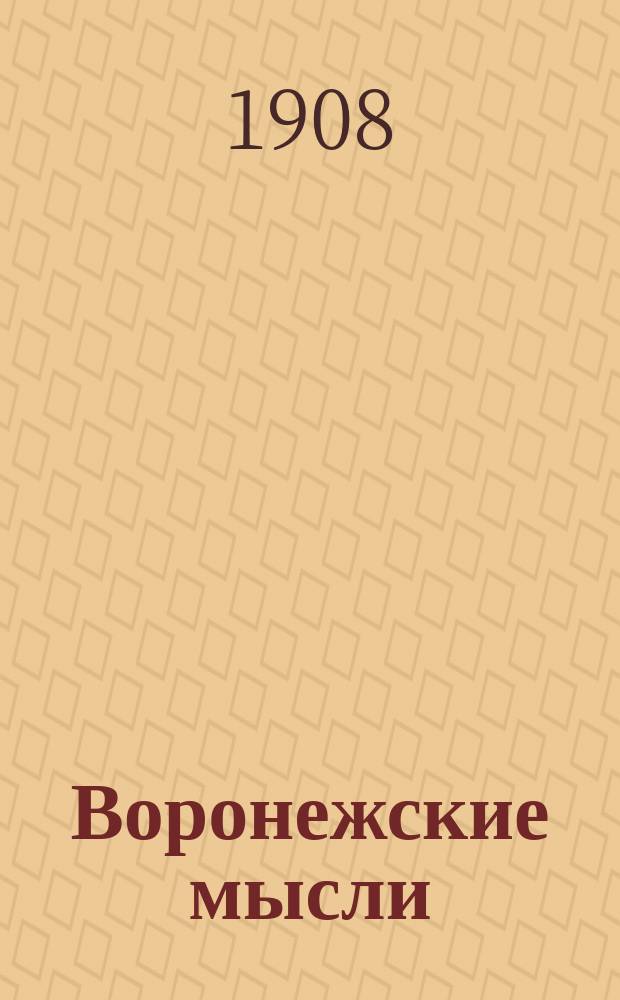Воронежские мысли
