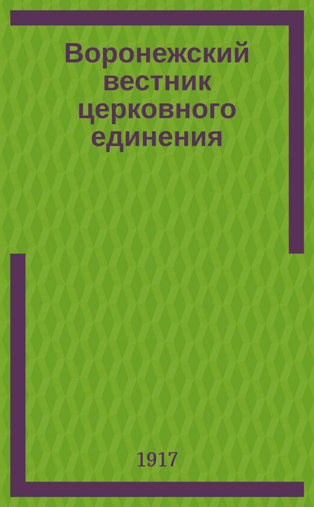 Воронежский вестник церковного единения : орган духовенства и мирян Воронеж. епархии