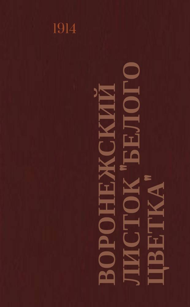 Воронежский листок "Белого цветка"