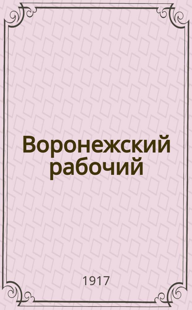 Воронежский рабочий : орган Воронеж. ком. РСДРП