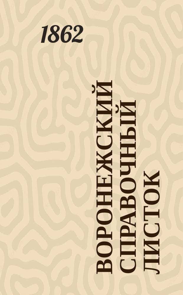 Воронежский справочный листок