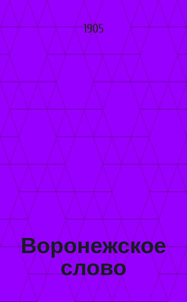 Воронежское слово