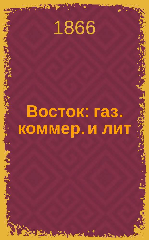 Восток : газ. коммер. и лит