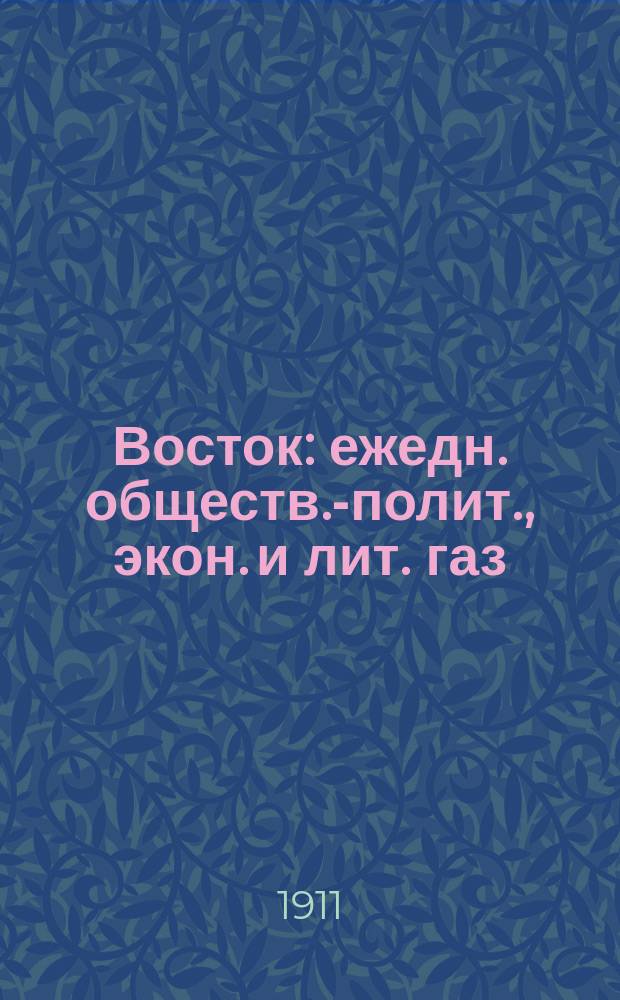 Восток : ежедн. обществ.-полит., экон. и лит. газ