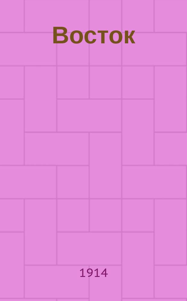 Восток