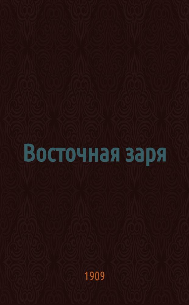 Восточная заря : газ. полит., обществ. и лит