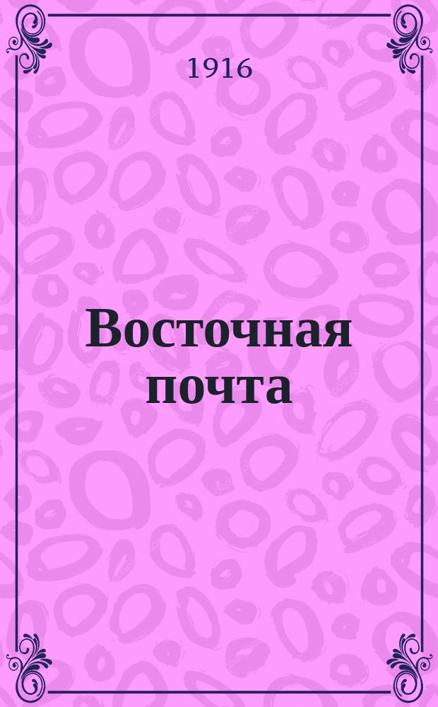 Восточная почта : общедоступ. газ