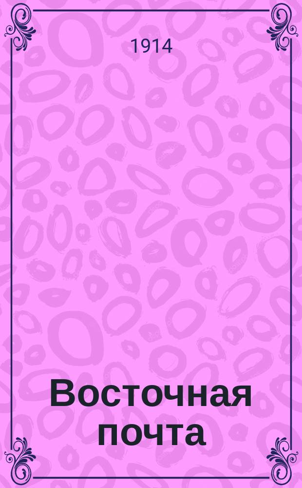 Восточная почта : ежедн. лит.-обществ. и полит. газ