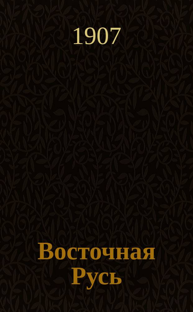 Восточная Русь : ежедн. обществ., полит. и лит. газ