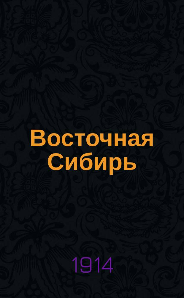 Восточная Сибирь