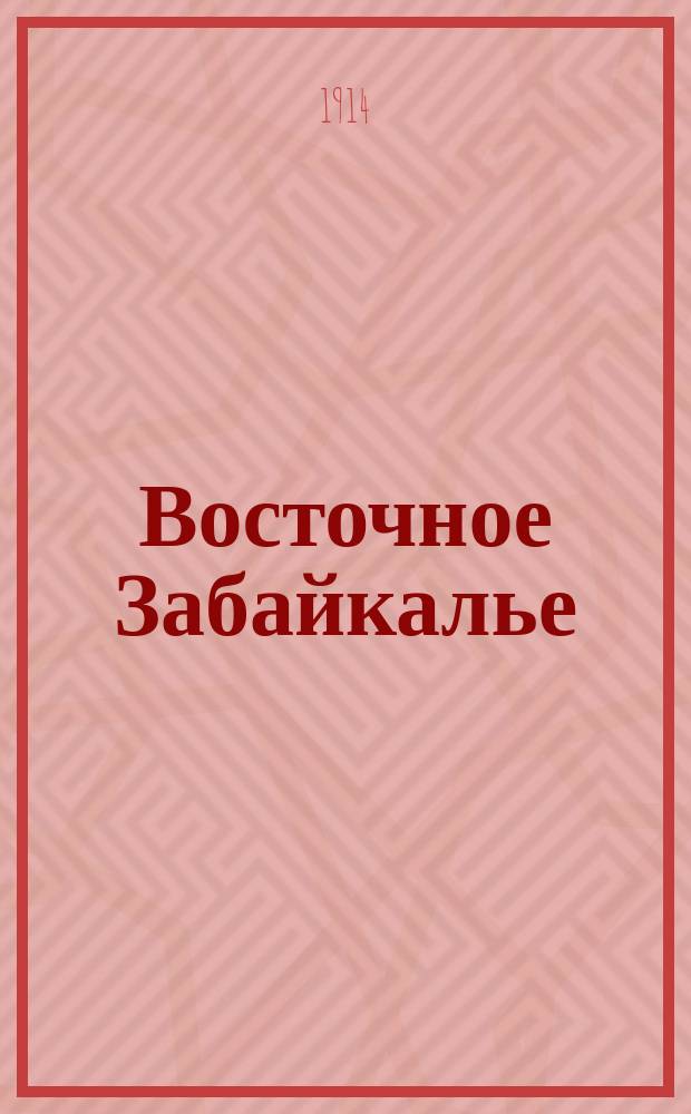 Восточное Забайкалье : газ. лит., прогрессив.-беспарт
